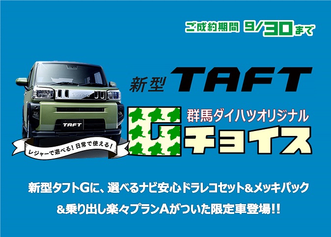 タフトGチョイス